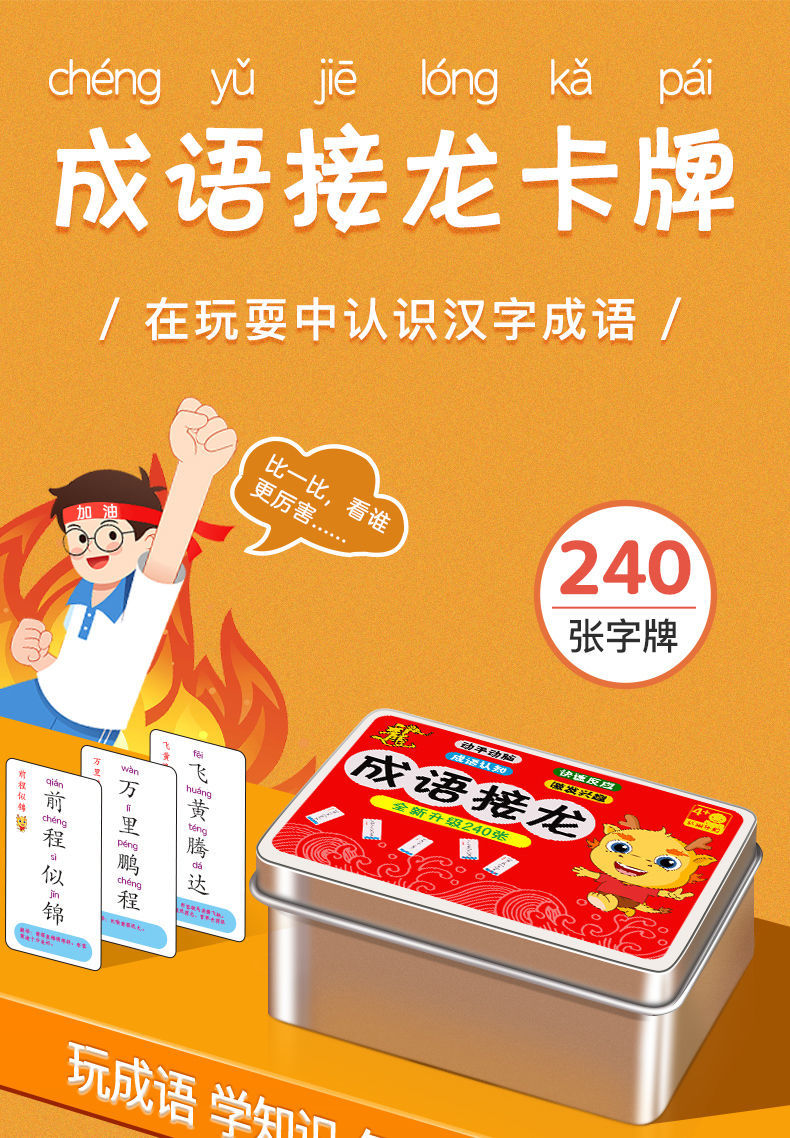 成语接龙游戏卡片大全小学生6到12岁早教玩具卡趣味儿童桌游成语接龙