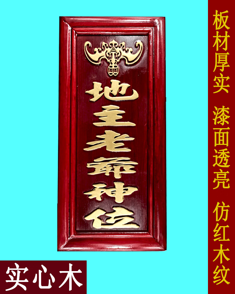 高质实木挂牌老爷神位地主老爷神位司命灶君神位牌位家神牌位 司命