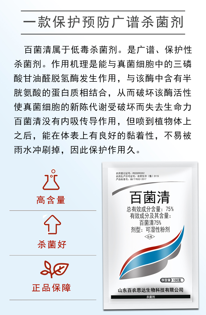利民百菌清花卉白粉病柑橘果树炭疽病早疫病霜霉病叶斑病剂100g