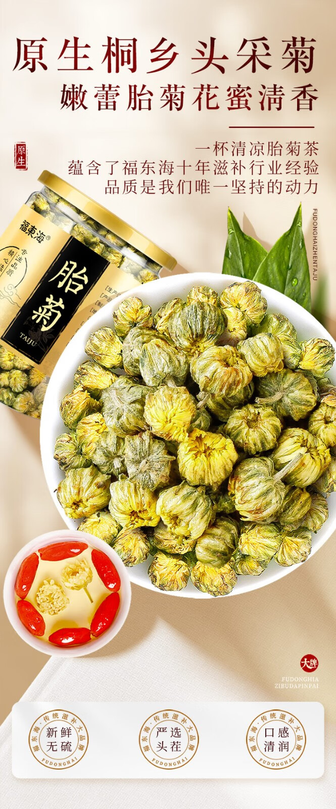 福东海胎菊茶菊花茶菊花胎菊王60g