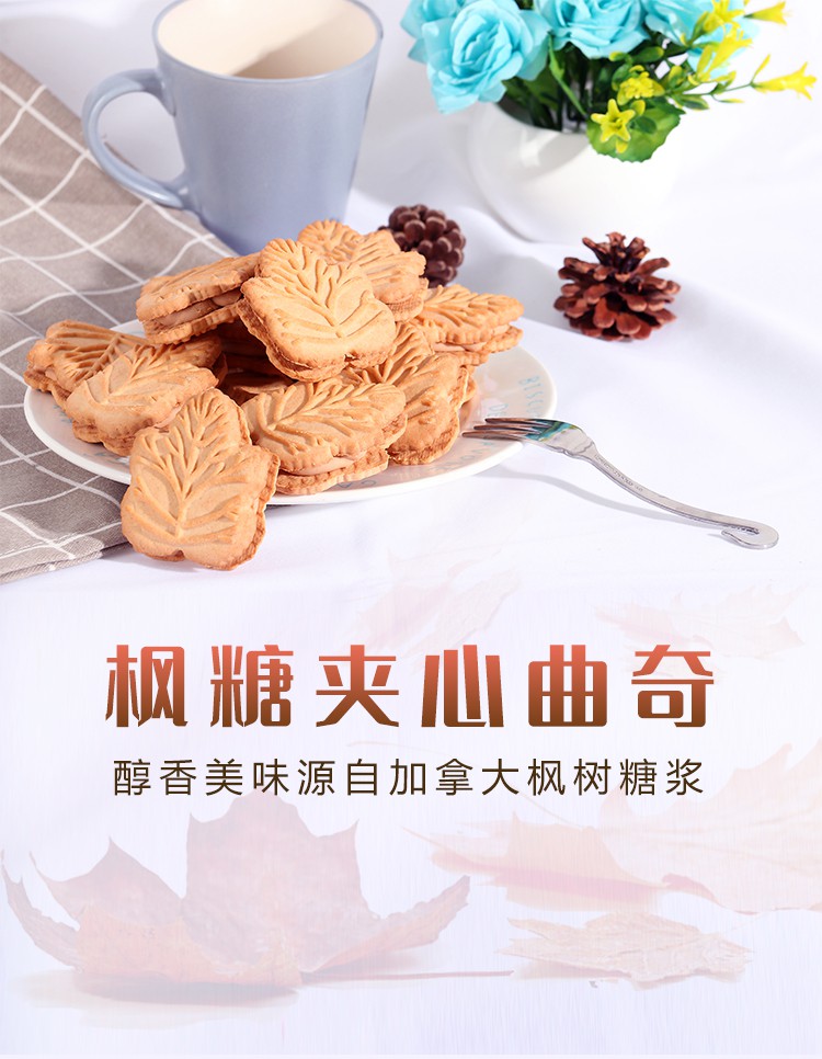 9折加拿大特产进口零食枫叶糖浆曲奇饼干早餐餐夹心饼干300g枫糖味100