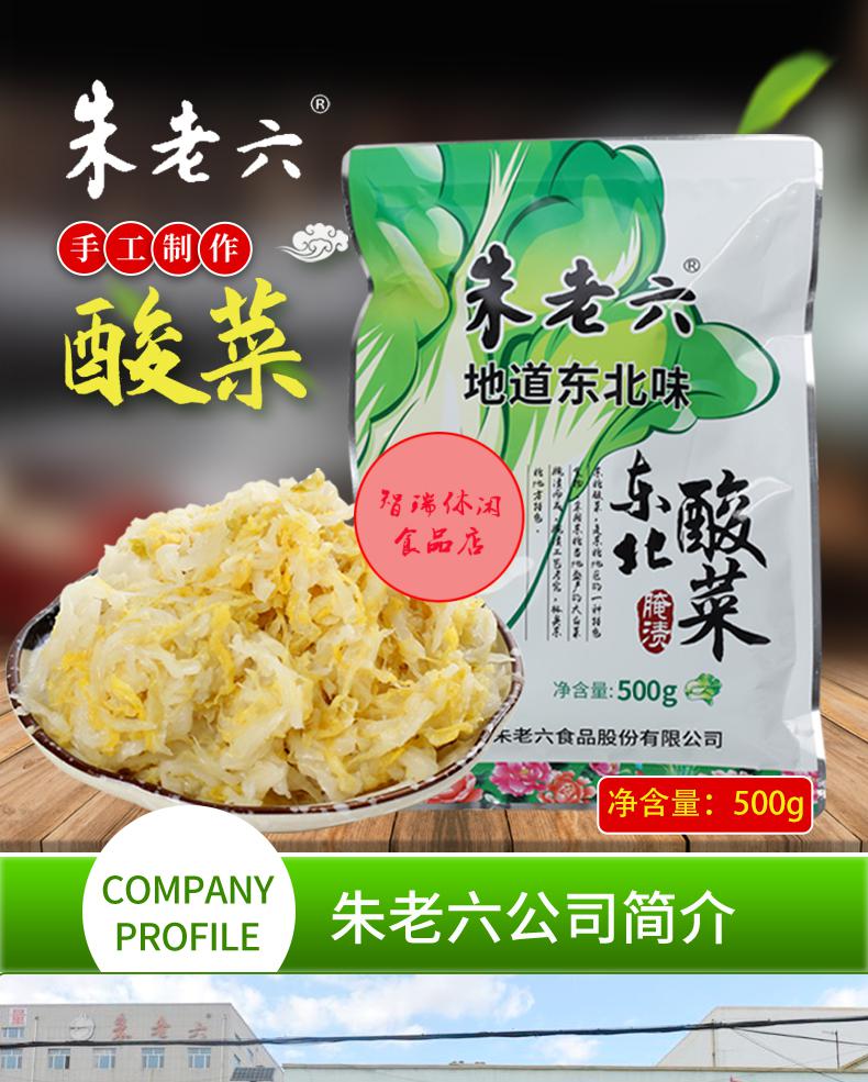 朱老六酸菜正宗东北酸白菜特产真空包装农家大缸腌制鲜丝 4袋【图片