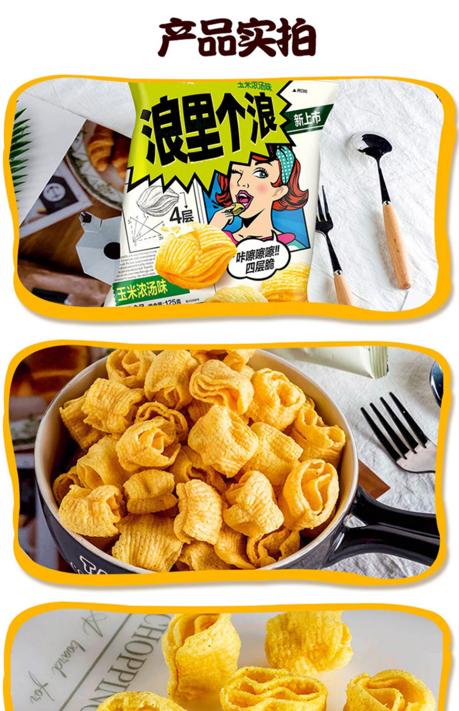 浪里个浪玉米浓汤味小龙虾味巧克力味薯片薯条膨化休闲零食麻辣小龙虾