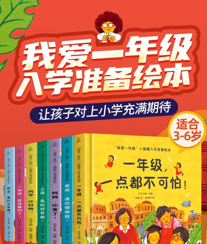 《【系列自选】我爱一年级系列:小甜橙入学准备绘本全套 3-6岁幼小