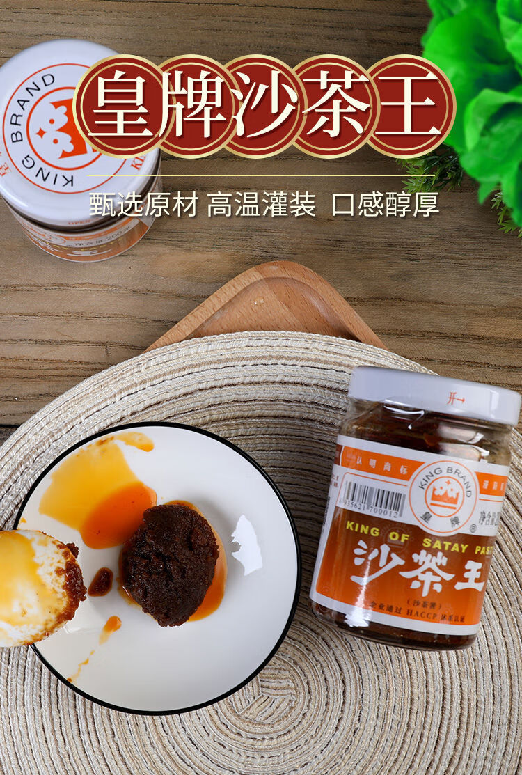 潮汕沙茶酱皇牌沙茶王牛肉火锅蘸料炸酱面酱下饭酱调料酱皇牌沙茶王4