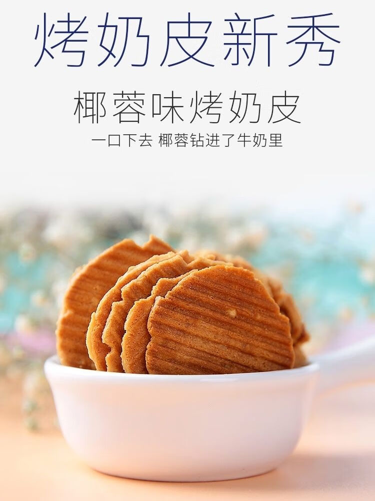 三纯烤奶皮54g9g6内蒙古特产办公室奶味小零食小饼干网红零食咖啡2盒
