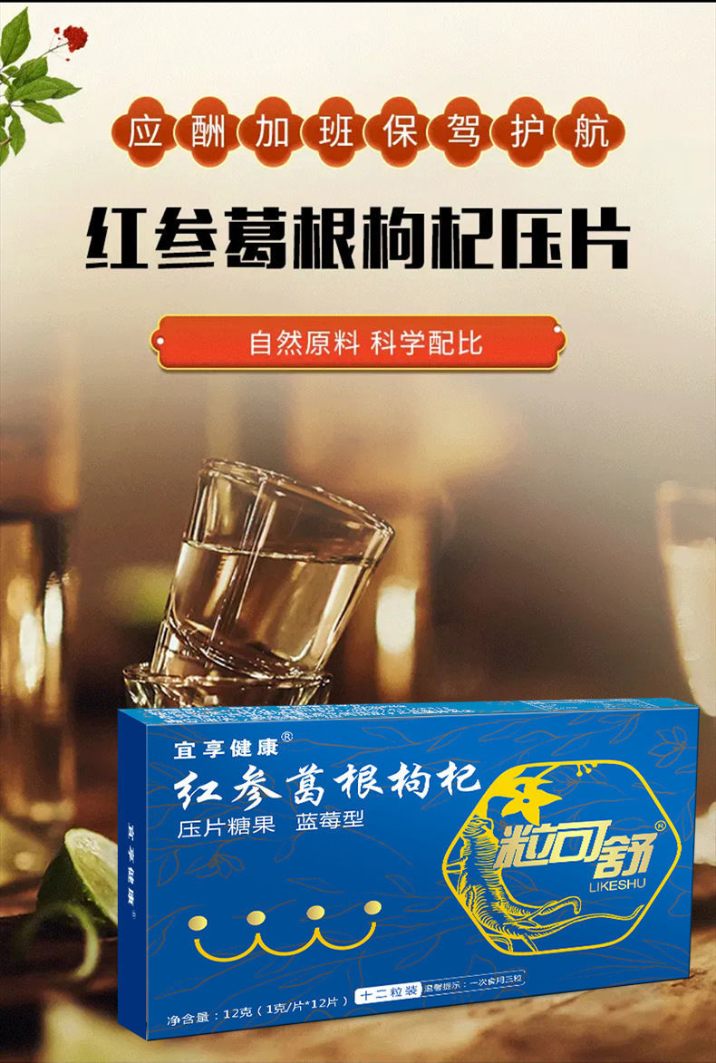 直播间同款红参葛根枸杞压片糖果红参葛根片5盒喝酒不惧应酬