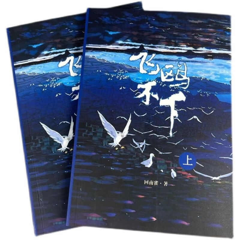 现货b?y回南雀 飞鸥不下未删减【图片 价格 品牌 报价】-京东