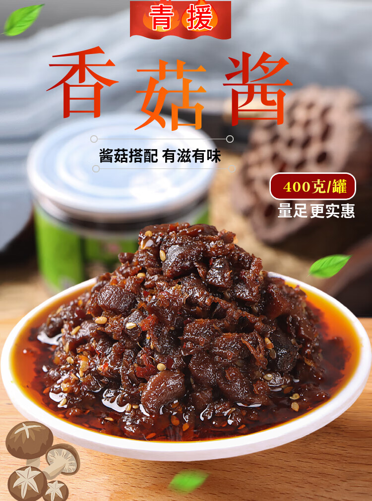 俏美卉 青援香菇酱400g/罐 下饭菜拌饭酱蘑菇酱下饭酱香辣酱辣椒酱