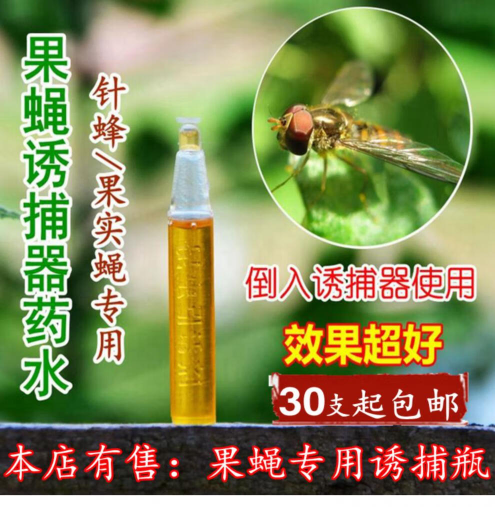 碧湘诱捕果蝇诱捕器果园引诱剂药水植物园艺果园柑橘桔小实蝇针蜂诱