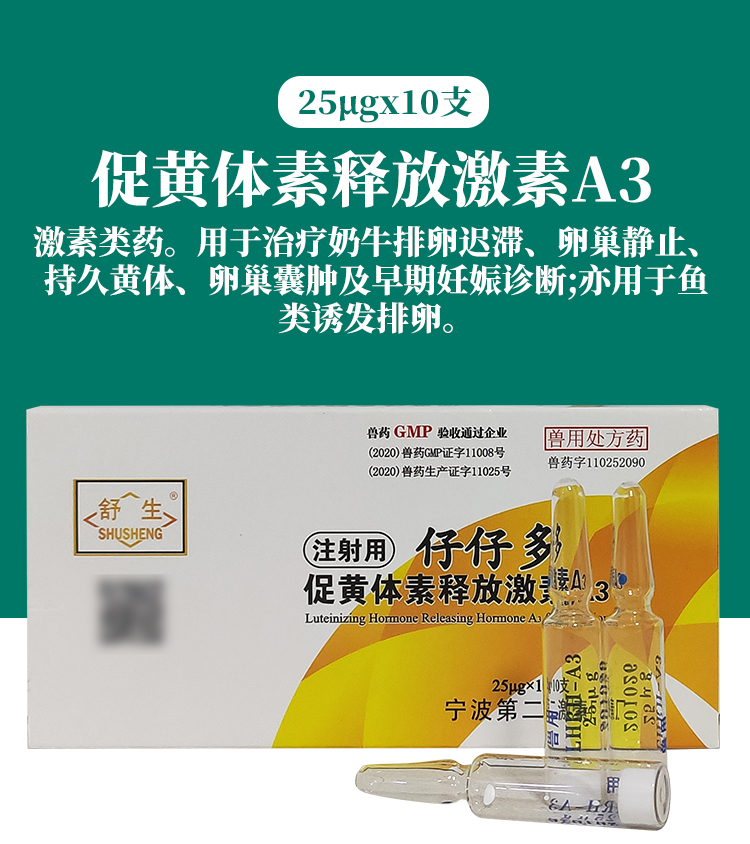 兽药兽用注射用促黄体素释放激素a3多胎舒猪牛羊促排卵促排3号