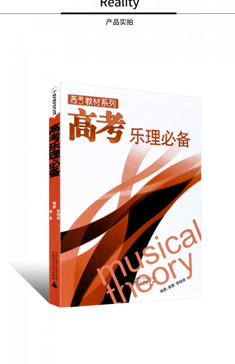 《高考乐理 高考教材系列 乐理高考题练习教材书 广西师范大学出版社