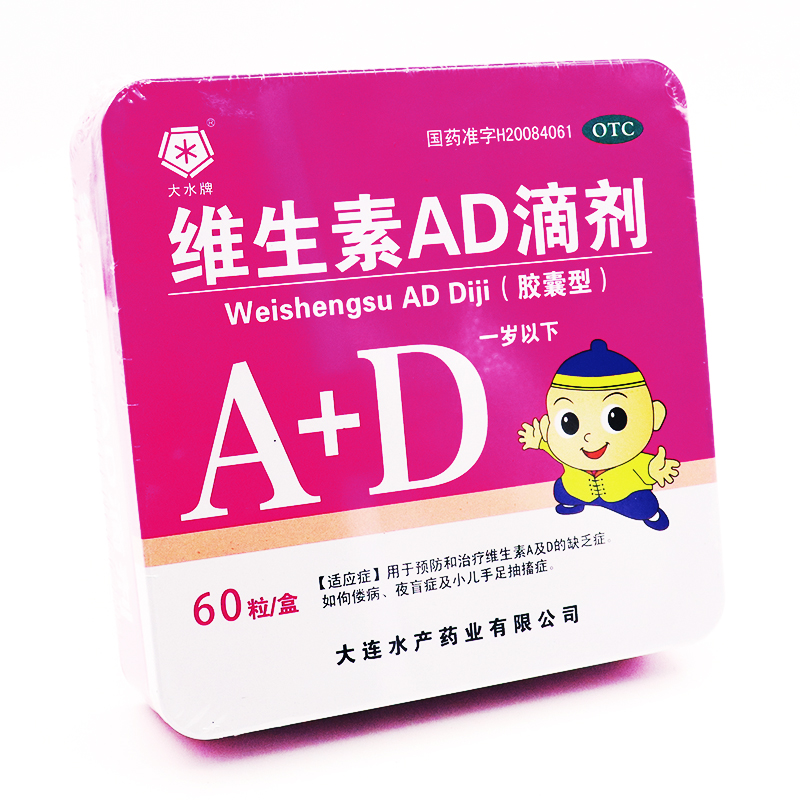 大水牌维生素ad滴剂60粒维生素ab滴剂一岁以下维生素ad滴剂饮品维生素