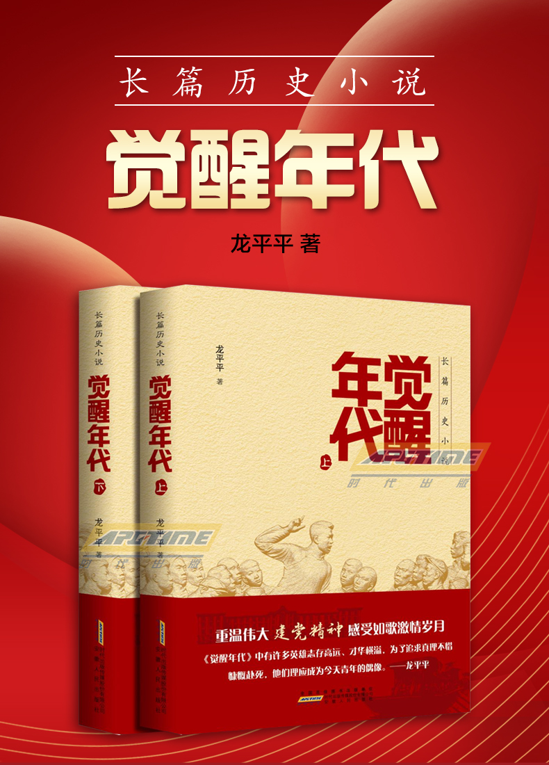 觉醒年代小说书籍全集2册龙平平著安徽人民出版社书排行榜新青年文选