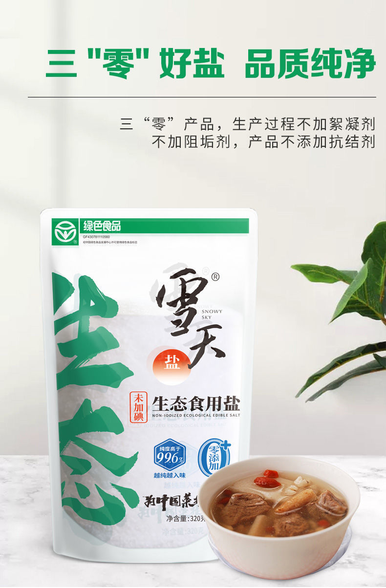 雪天不含抗结剂生态盐320g未加碘食用盐加碘盐细盐无抗结剂 加碘生态