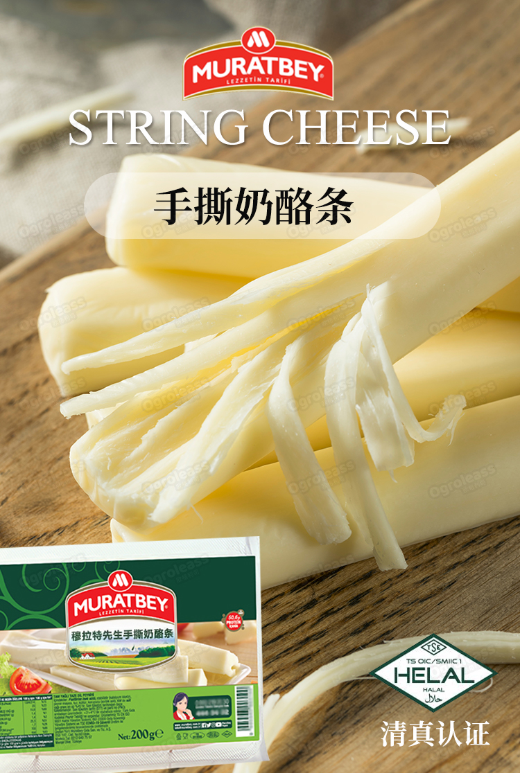 土耳其手撕奶酪拉丝清真食品零食进口生酮马苏里拉手撕芝士条即食