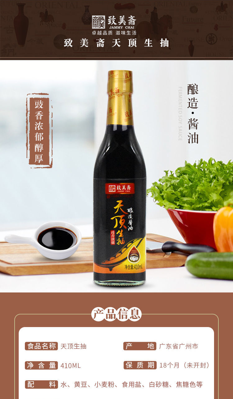 致美斋天顶头抽 致美斋天顶生抽410ml 生抽 酿造酱油 点蘸凉拌炒菜