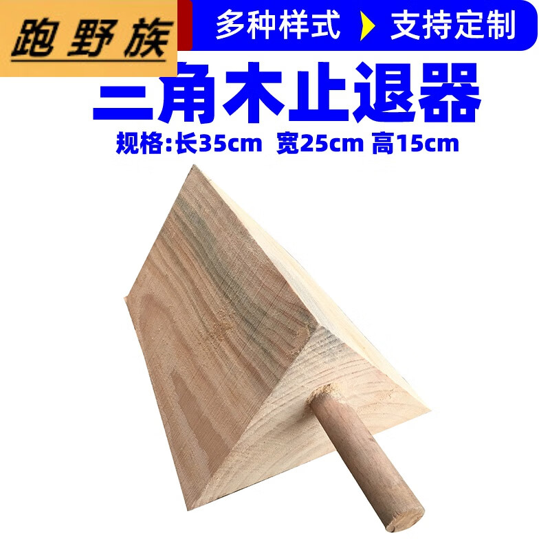 适用于汽车三角木实木轮胎防滑止退器止滑停车定位器档车木阻车器三角