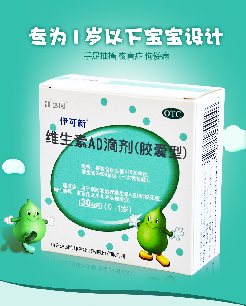 伊可新01岁ad滴剂维生素ad滴剂30粒盒用于婴幼儿和治疗维生素a及d的
