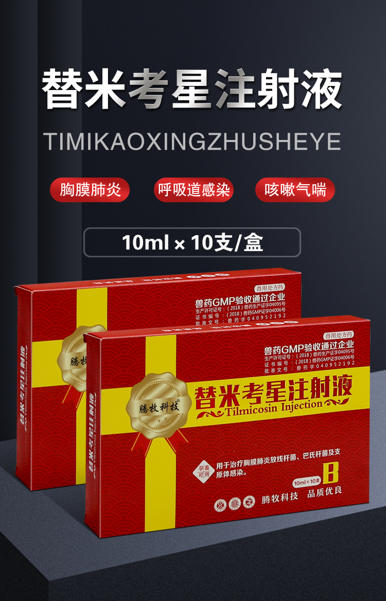 兽药替米考星兽用注射猪牛羊咳喘烂肺胸膜肺炎干咳气喘支原体感染 1盒