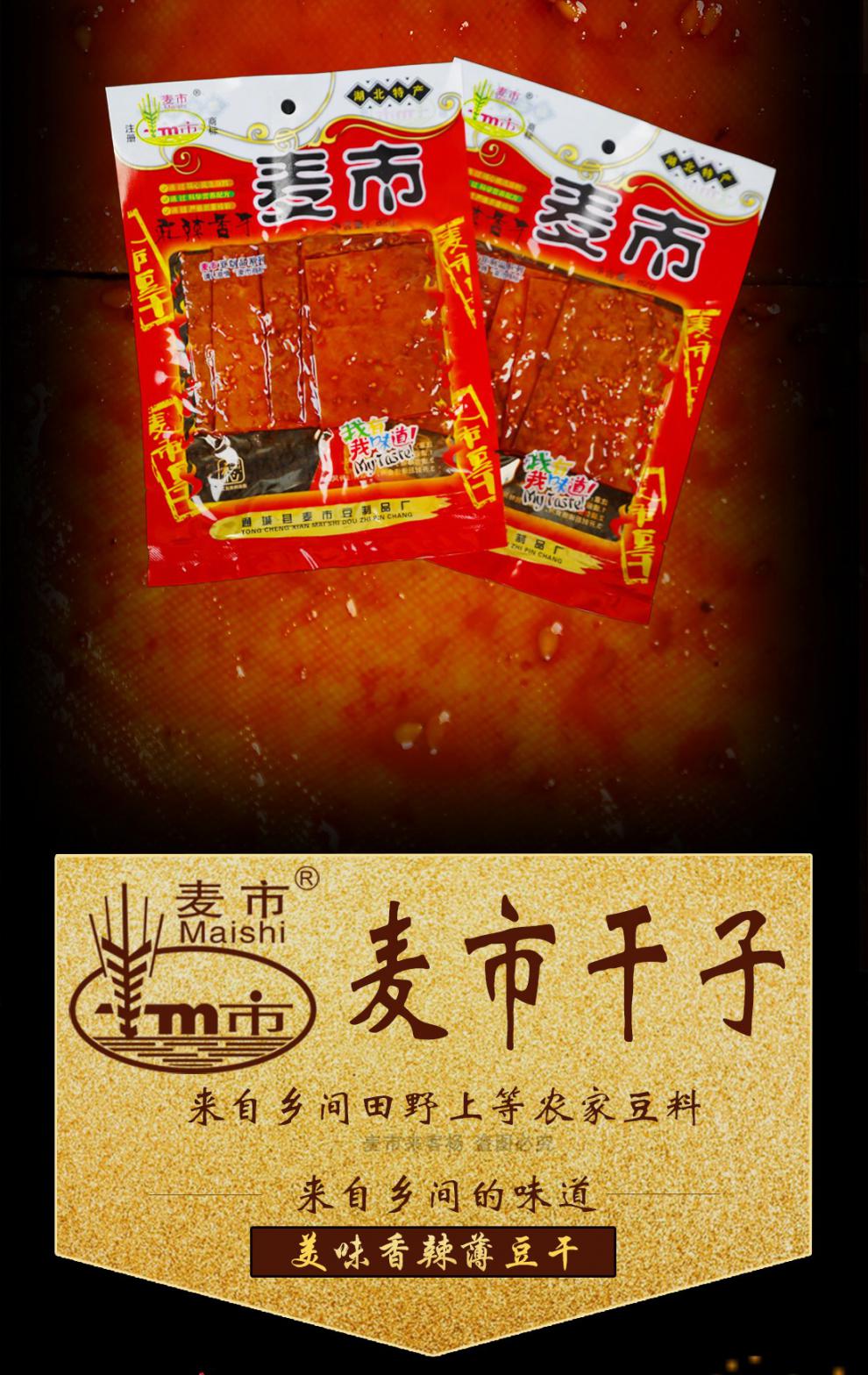 麦市干子湖北通城特产麻辣香干麦市干子手磨豆干休闲零食小包装豆腐干