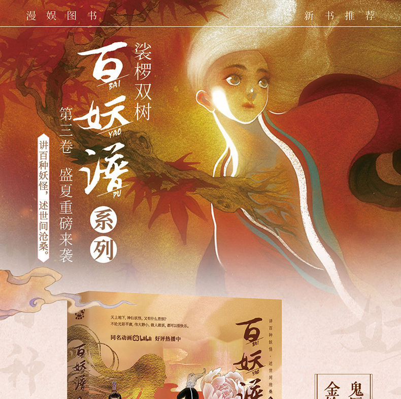 《百妖谱裟椤双树著讲百种妖怪述世间沧桑青春文学古风玄幻小说