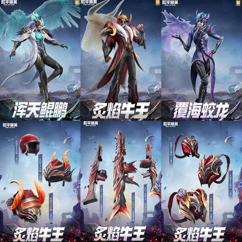 和平精英皮肤炙焰牛王mg3覆海蛟龙衣服炙焰牛王头盔背包浑天鲲鹏 套装