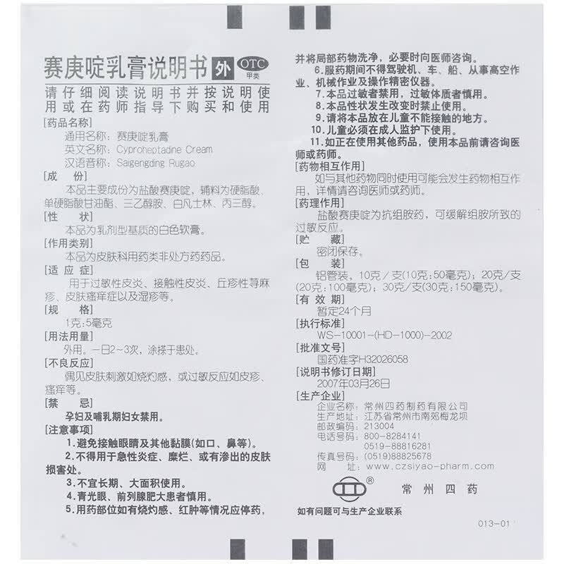 常四药赛庚啶乳膏50mg10g1支盒丘疹性荨麻疹过敏性皮炎接触性皮炎湿疹