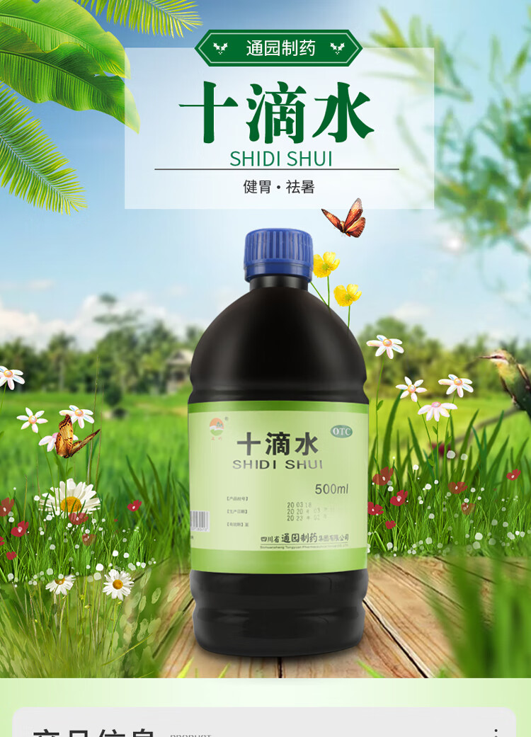 通园 十滴水500ml 健胃祛暑用于因中暑而引起的头晕恶心腹痛胃肠不适