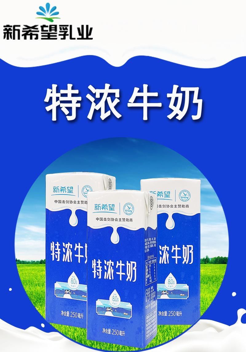 5折官方旗舰新希望华西特浓牛奶好品质源自好鲜奶250ml24盒箱礼盒装