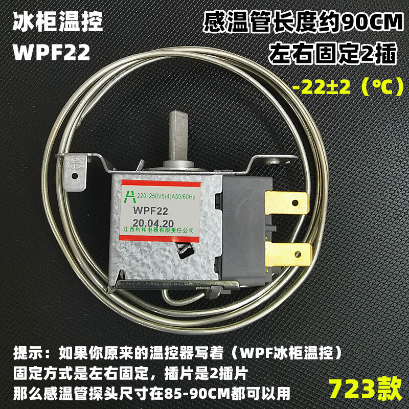 冰箱溫控器wdf18配件機械式冰櫃溫控開關探頭傳感器wfp22溫控開關15米