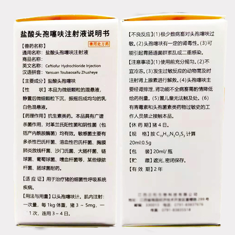 消炎长效盐酸头孢噻呋混悬液仔猪母猪保健注射用头孢噻呋钠注射液