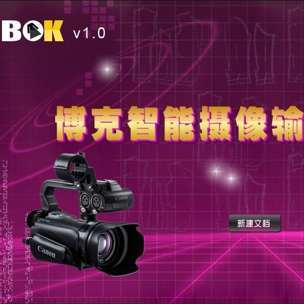博克服装cad软件v18.