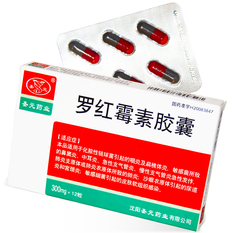 圣元 罗红霉素胶囊 300mg*12粒/盒 【十盒装】【图片 价格 品牌 报价