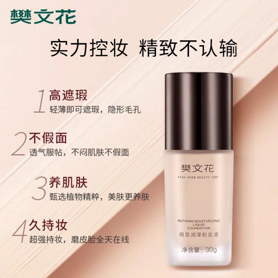 樊文花粉底液细致润泽粉底液隐匿毛孔遮暇均匀肤色滋润服帖易推oucai9