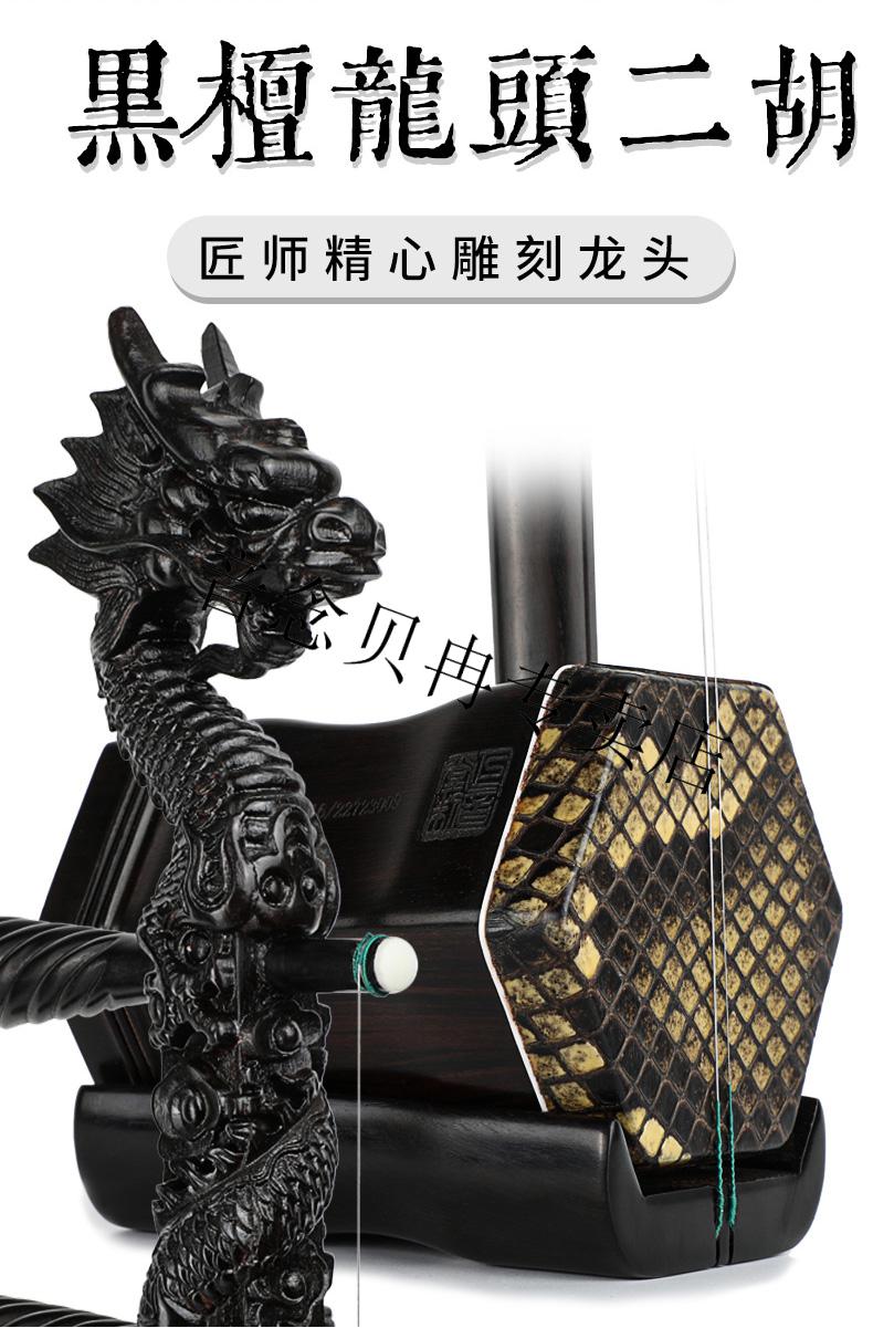 二胡乐器演奏苏州厂家直销乌木手雕龙头二胡精品龙头升级琴盒
