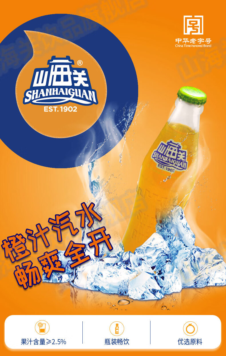 山海关汽水48ml6瓶果汁汽水碳酸饮料老汽水饮品国潮饮料橙味248ml6瓶