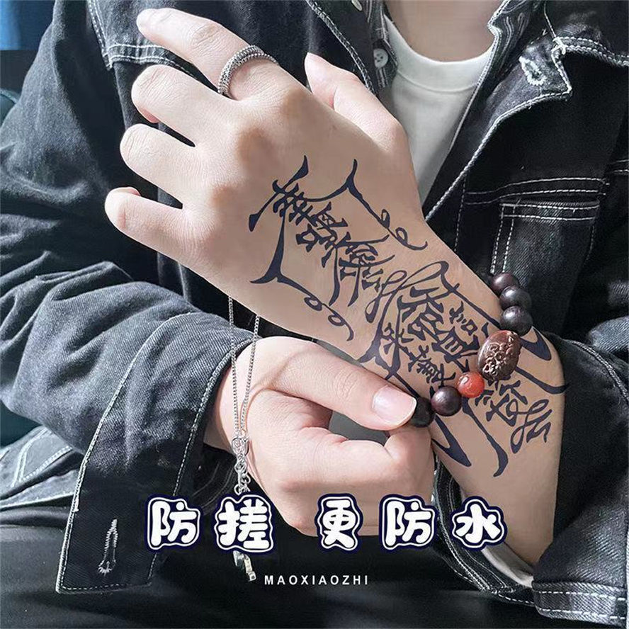 半永久孙冰法不反光草本纹身贴半男人梵文冰娇反派奉圣令网红护身符