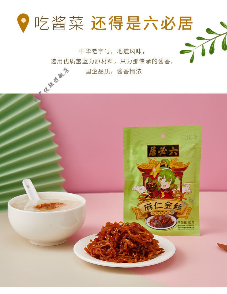 六必居酱菜 70g/220g 六必居麻仁金丝菜芝麻苤蓝咸菜丝酱菜榨菜配粥