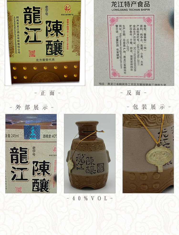 5折 鹤岗龙江陈酿酒 40度 245ml/1瓶 酱香型 龙江酒业鹤岗白酒 40度