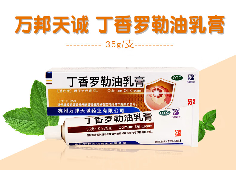万邦医药丁香罗勒油乳膏35g治疗疥疮10支装