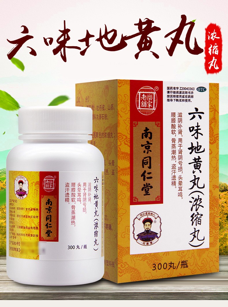 乐家老铺 南京同仁堂 六味地黄丸浓缩丸 300粒 5盒装