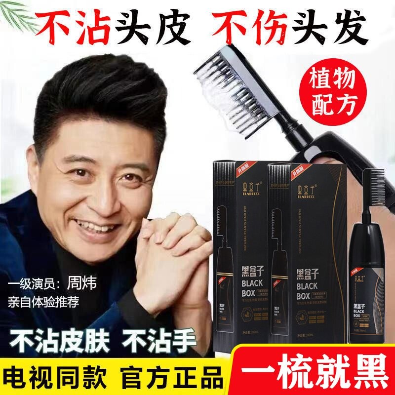 健妍堂黑盒子染发剂染发膏一梳黑一洗黑周炜植物黑发润黑露 两盒装