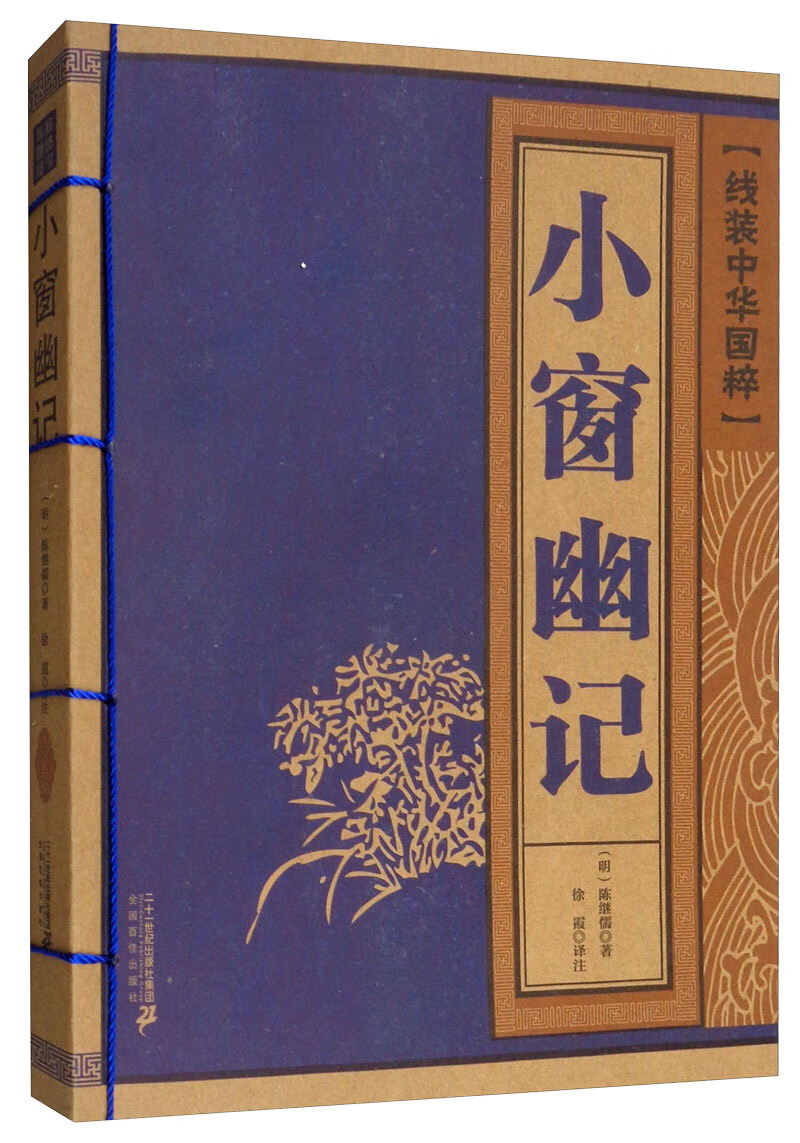 小窗幽记/线装中华国粹 国学/古籍 (明)陈继儒著 二十一世纪出版社