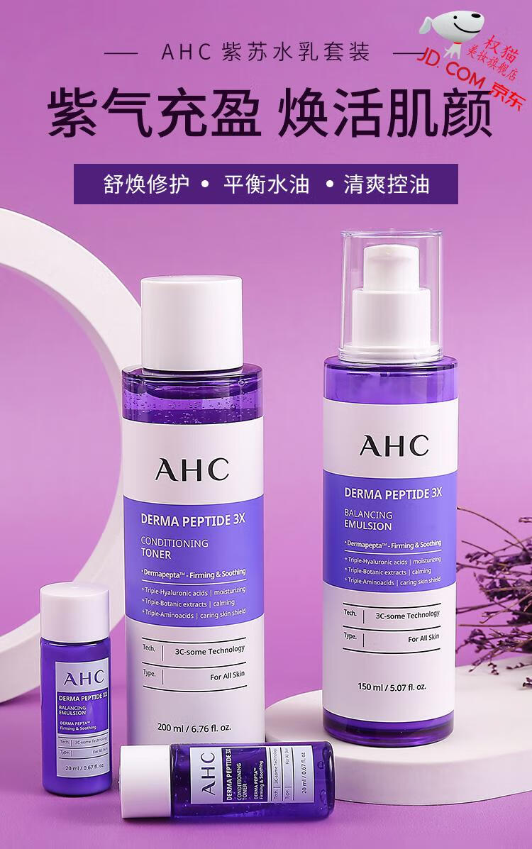 官方旗舰韩国进口爱和纯ahc紫苏水乳套装女补水保湿油皮痘肌干皮敏感