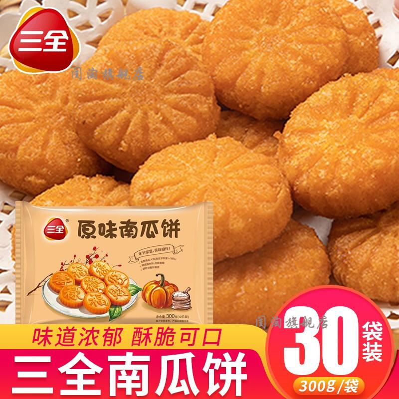 三全南瓜饼冷冻油炸小吃方便下午茶食材营养早餐方便速食速冻半成品
