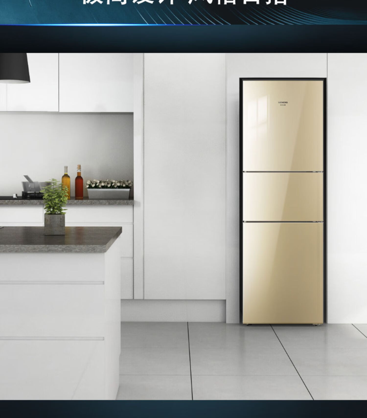 【现货速发】【风冷无霜】西门子306l金色家用控温控湿三门玻璃门小