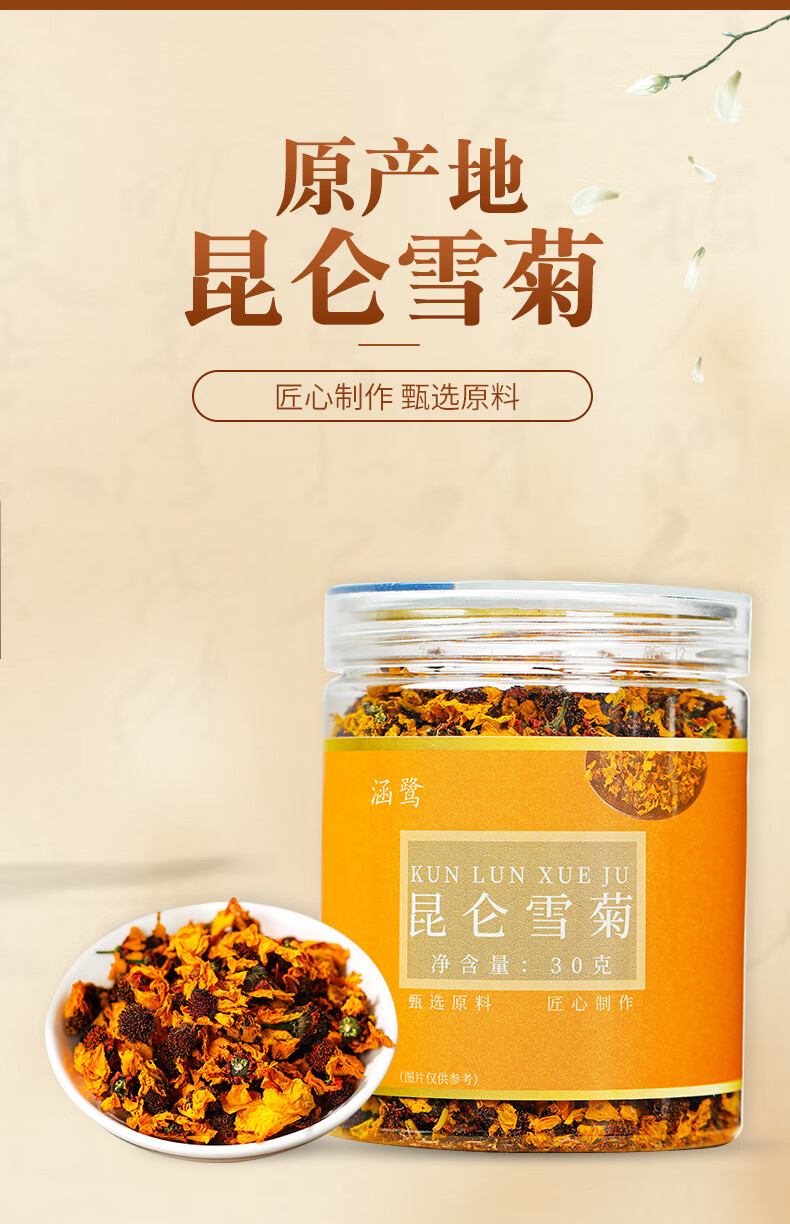 涵鹭新疆和田昆仑雪菊瓶装干净无杂干货泡水昆仑雪菊130g