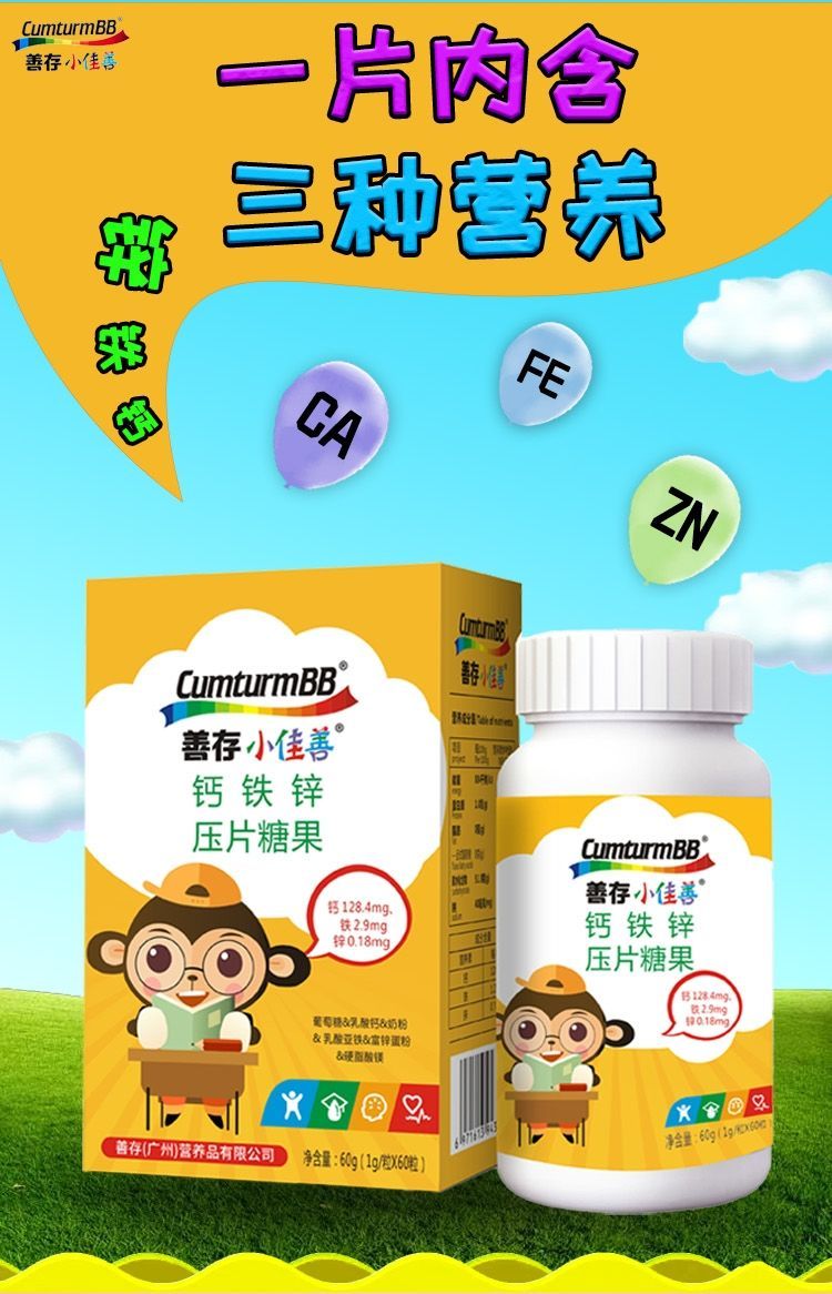 善存小佳善钙铁锌儿童钙片钙铁锌咀嚼片学生青少年幼儿补60粒善存钙铁