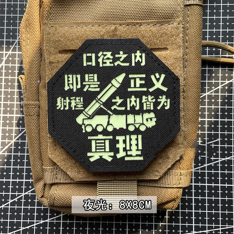 酷否 夜光士气章臂章 口径之内即是正义 射程之内皆为真理魔术贴章